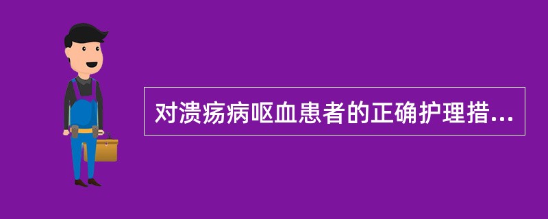 对溃疡病呕血患者的正确护理措施是A、卧床休息B、禁食3天C、早期使用三腔气囊管D