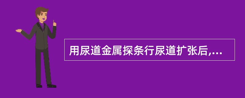 用尿道金属探条行尿道扩张后,常见并发症( )A、尿道出血B、尿道痛C、假道形成D