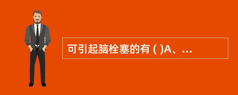 可引起脑栓塞的有 ( )A、急性心肌梗死B、肥厚型心肌病C、高血压心脏病D、风湿