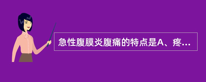 急性腹膜炎腹痛的特点是A、疼痛常为阵发性绞痛B、先发热后腹痛,常有放射痛C、持续