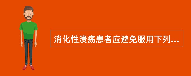 消化性溃疡患者应避免服用下列哪些药物A、枸橼酸铋钾B、阿司匹林C、吲哚美辛D、布