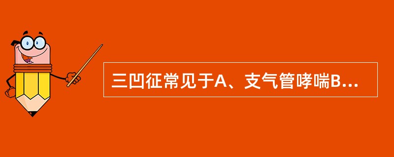 三凹征常见于A、支气管哮喘B、慢性阻塞性肺气肿C、大量胸腔积液D、喉头水肿E、气
