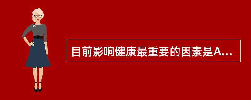 目前影响健康最重要的因素是A、自然环境B、社会环境C、行为因素和生活方式D、生物