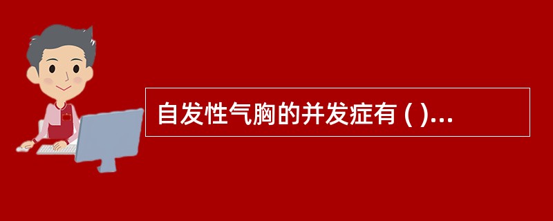 自发性气胸的并发症有 ( )A、脓气胸B、皮下气肿C、纵隔气肿D、支气管扩张E、