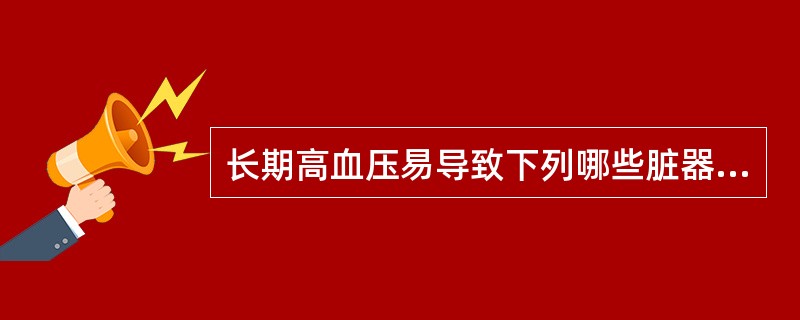 长期高血压易导致下列哪些脏器出现并发症 ( )A、心脏B、大脑C、胃D、血管E、