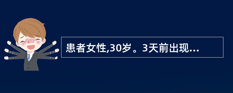 患者女性,30岁。3天前出现肛门持续胀痛,随之出现寒战、高热、全身乏力,并有排尿