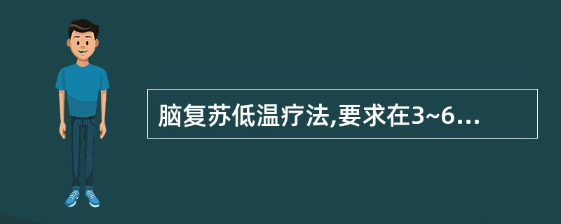 脑复苏低温疗法,要求在3~6小时内直肠温度降至A、26~27℃B、28~29℃C