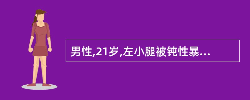 男性,21岁,左小腿被钝性暴力打击,形成闭和性损伤,下列处理哪项错误A、局部制动