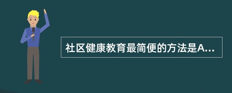 社区健康教育最简便的方法是A、交谈B、讲座C、传单D、录像E、墙报