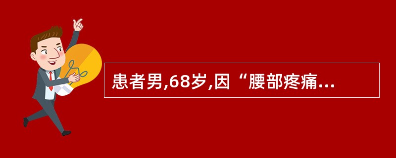 患者男,68岁,因“腰部疼痛伴肉眼血尿2d”来诊。既往有糖尿病病史。腹部CT:肾