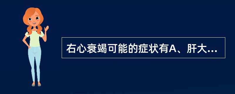 右心衰竭可能的症状有A、肝大B、少尿C、恶心胃纳差D、端坐呼吸E、夜间阵发性呼吸