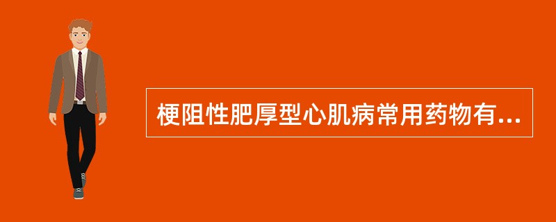 梗阻性肥厚型心肌病常用药物有A、β受体阻滞剂B、地高辛C、α受体阻滞剂D、硝酸酯