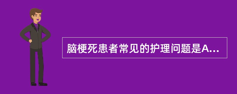 脑梗死患者常见的护理问题是A、有失用性肌萎缩的危险B、吞咽困难C、疼痛D、语言沟