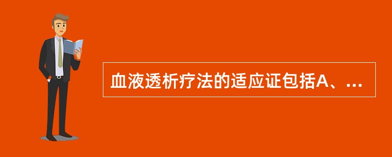 血液透析疗法的适应证包括A、急性药物中毒B、中毒性休克C、慢性肾衰竭D、急性毒物