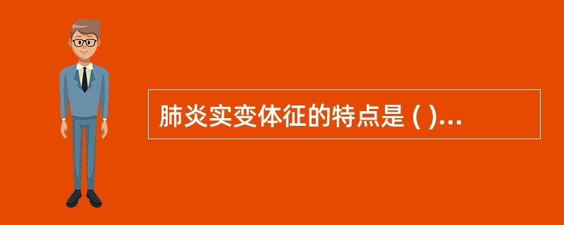 肺炎实变体征的特点是 ( )A、患侧呼吸运动减弱B、语颤增强C、叩诊呈浊音D、可