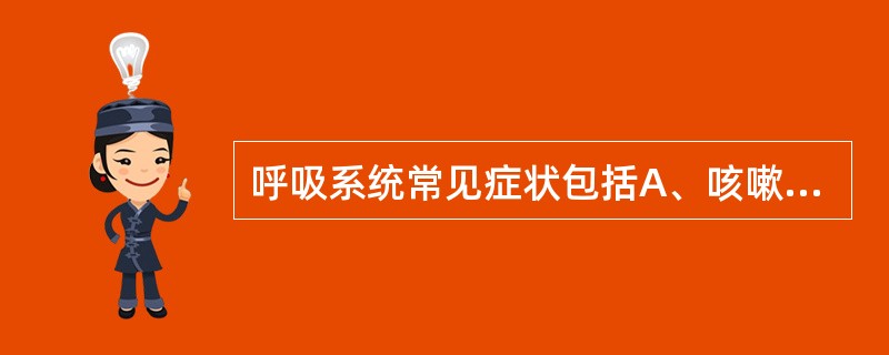 呼吸系统常见症状包括A、咳嗽B、咳痰C、咯血D、呼吸困难E、胸痛