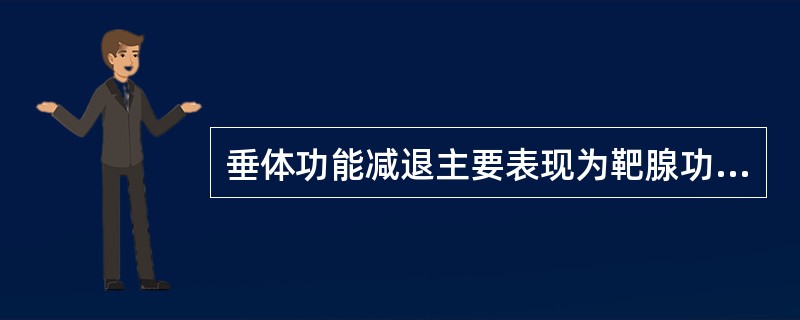 垂体功能减退主要表现为靶腺功能减退,包括A、性腺B、甲状腺C、胰岛D、肾上腺E、