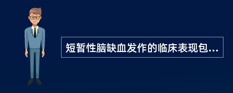 短暂性脑缺血发作的临床表现包括A、一侧偏身感觉障碍B、一侧单瘫或偏瘫C、一侧失明