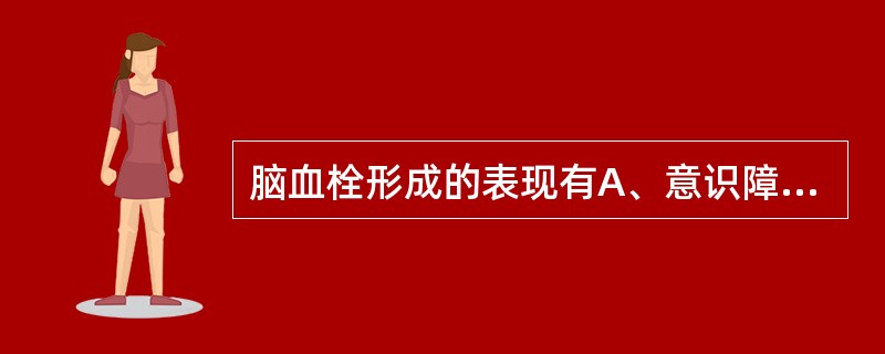 脑血栓形成的表现有A、意识障碍B、肢体瘫痪C、脑膜刺激征D、抽搐E、脑脊液正常