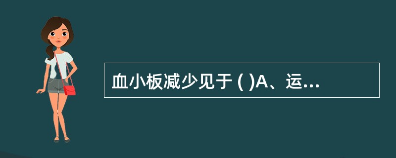 血小板减少见于 ( )A、运动后B、弥漫性血管内凝血C、再生障碍性贫血D、脾功能