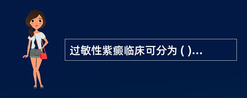 过敏性紫癜临床可分为 ( )A、紫癜型B、关节型C、肾型D、腹型E、混合型 -