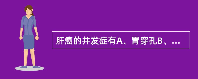 肝癌的并发症有A、胃穿孔B、肝性脑病C、上消化道大出血D、继发感染E、_肝癌结节