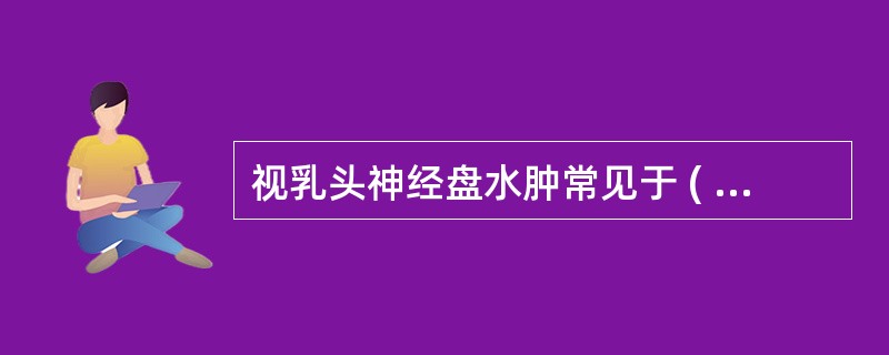 视乳头神经盘水肿常见于 ( )A、颅内占位性病变B、各种颅内疾病所引起颅压增高C