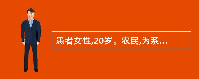 患者女性,20岁。农民,为系统性红斑狼疮患者。患者的两颧及鼻梁部有散在的蝶形红斑