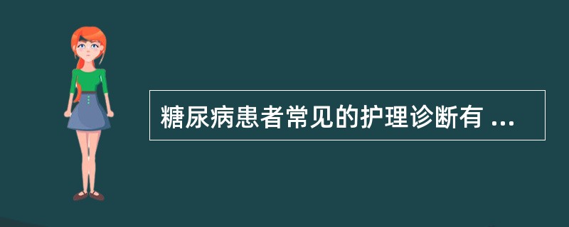 糖尿病患者常见的护理诊断有 ( )A、知识缺乏B、营养失调C、有感染的危险D、潜