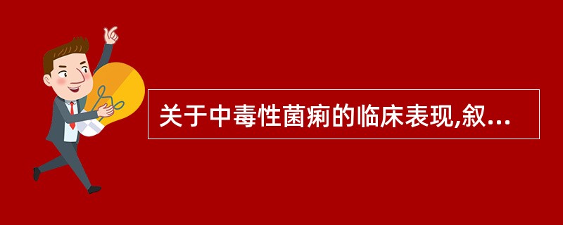 关于中毒性菌痢的临床表现,叙述正确的有A、急性高热、惊厥、昏迷B、迅速休克与呼吸