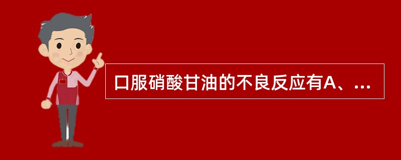 口服硝酸甘油的不良反应有A、直立性低血压B、心动过缓C、恶心、呕吐D、头胀头痛E