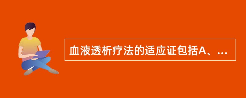 血液透析疗法的适应证包括A、急性肾衰竭B、慢性肾衰竭C、中毒性休克D、急性毒物中