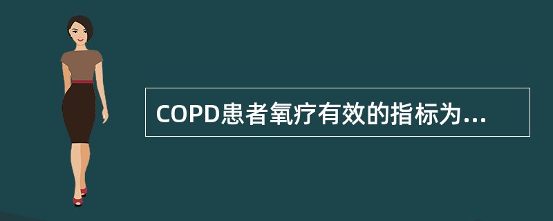 COPD患者氧疗有效的指标为A、血压下降B、呼吸表浅、缓慢C、发绀减轻D、心率减