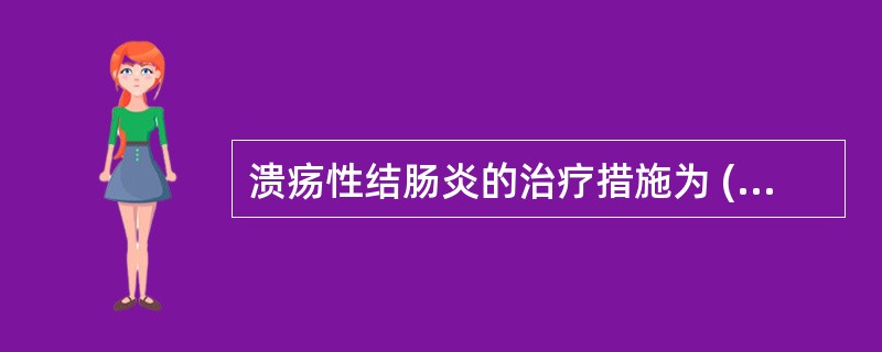 溃疡性结肠炎的治疗措施为 ( )A、水杨酸偶氮磺胺类药物B、硫唑嘌呤C、肾上腺皮