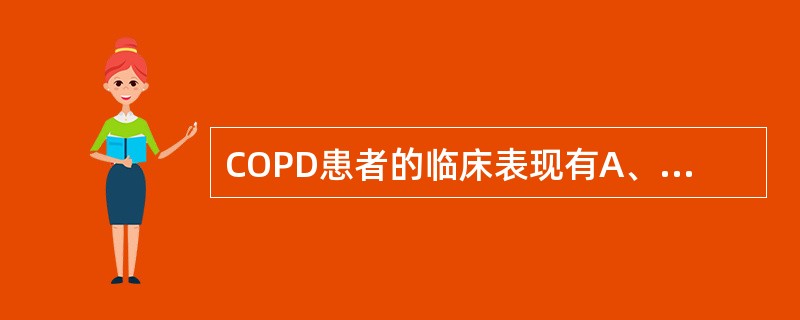 COPD患者的临床表现有A、咳嗽、咳痰B、进行性呼吸困难C、急性发作时肺部可闻及