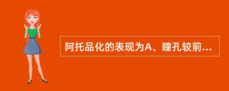 阿托品化的表现为A、瞳孔较前扩大、颜面潮红B、口干、皮肤干燥C、肺部湿啰音减少D