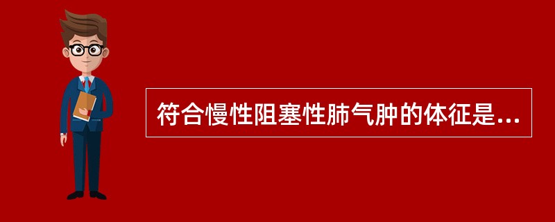 符合慢性阻塞性肺气肿的体征是A、叩诊呈实音B、叩诊呈过清音C、呼吸运动增强D、桶