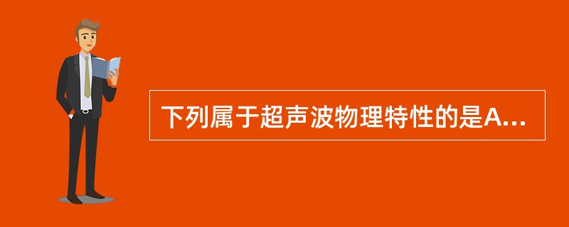 下列属于超声波物理特性的是A、简单B、散射性C、反射性D、指向性E、吸收和衰竭