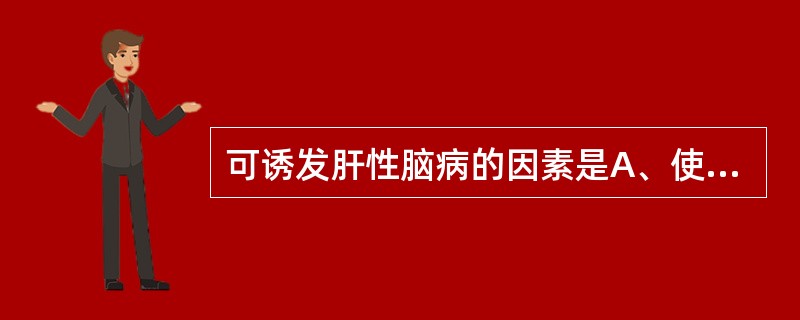 可诱发肝性脑病的因素是A、使用镇静剂B、感染C、上消化道出血D、低蛋白饮食E、腹