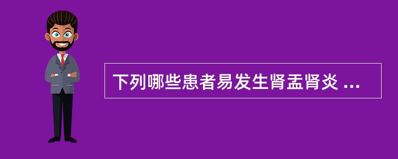 下列哪些患者易发生肾盂肾炎 ( )A、输尿管结石患者B、糖尿病患者C、甲亢患者D
