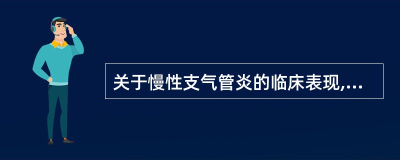 关于慢性支气管炎的临床表现,下列正确的是 ( )A、长期反复咳嗽是最突出的表现B