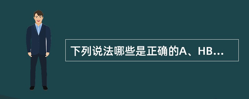 下列说法哪些是正确的A、HBsAg和HDAg均呈阳性,可诊断为HBV及HDV联合