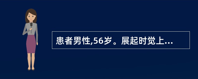 患者男性,56岁。展起时觉上、下肢麻木,但可自行去厕所,回卧室时因左下肢无力而跌