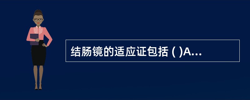 结肠镜的适应证包括 ( )A、原因不明的下消化道出血B、慢性腹泻久治不愈C、结肠