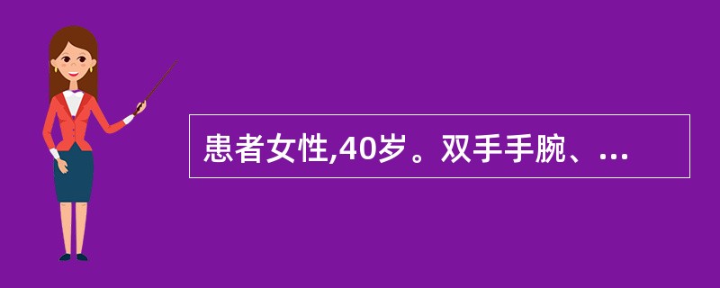 患者女性,40岁。双手手腕、掌指关节肿胀疼痛2个月,伴有晨僵,时间约1小时。为明