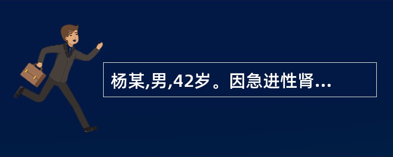 杨某,男,42岁。因急进性肾小球肾炎收治入院。该病人在实验室指标方面应重点监测(