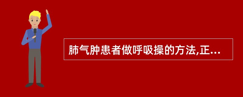 肺气肿患者做呼吸操的方法,正确的是A、取平卧位B、两手放腹部C、用口吸气,尽力将