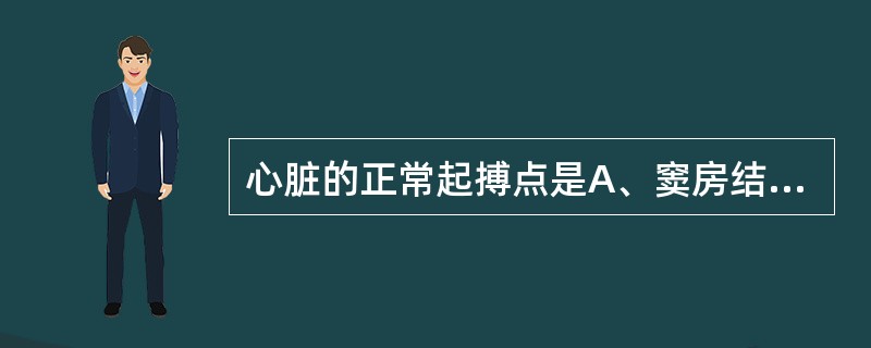 心脏的正常起搏点是A、窦房结B、房室束C、浦肯野纤维D、左右束支E、房室结 -