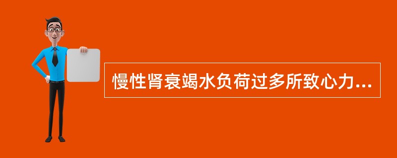 慢性肾衰竭水负荷过多所致心力衰竭,最有效的治疗措施是A、血管扩张药物B、饱和量洋