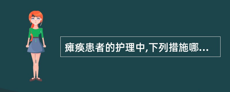 瘫痪患者的护理中,下列措施哪项不妥A、保持肢体功能位B、翻身、拍背C、调整饮食以